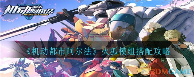 《机动都市阿尔法》火狐模组搭配攻略