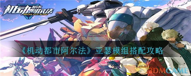 《机动都市阿尔法》亚瑟模组搭配攻略