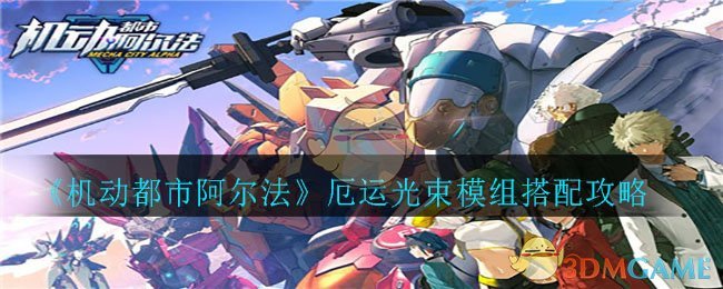《机动都市阿尔法》厄运光束模组搭配攻略