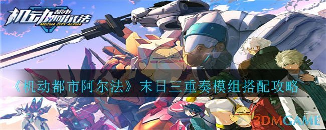 《机动都市阿尔法》末日三重奏模组搭配攻略