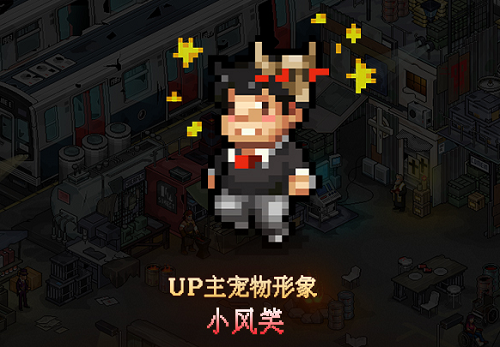 《像素危城》百万级应援Up主与山0v0、逆风笑开年亮相！