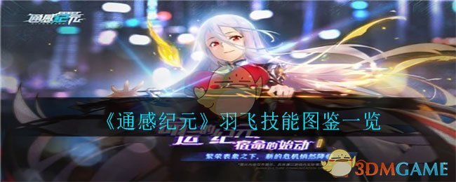 《通感纪元》羽飞技能图鉴一览