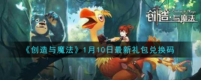 《创造与魔法》1月10日最新礼包兑换码