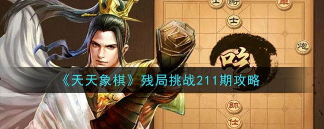 《天天象棋》残局挑战211期攻略