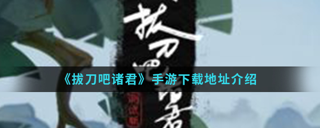 《拔刀吧诸君》手游下载地址介绍