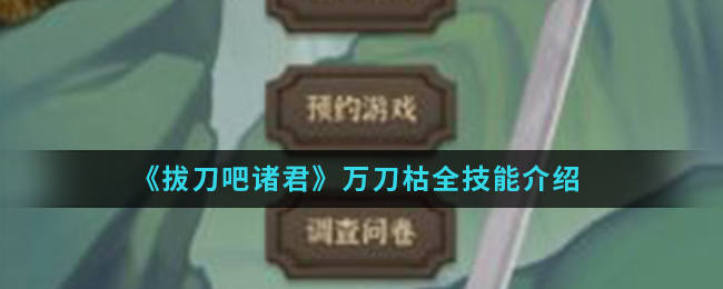 《拔刀吧诸君》万刀枯全技能介绍