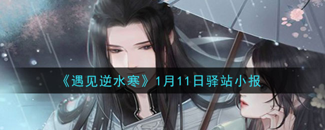 《遇见逆水寒》1月11日驿站小报答案