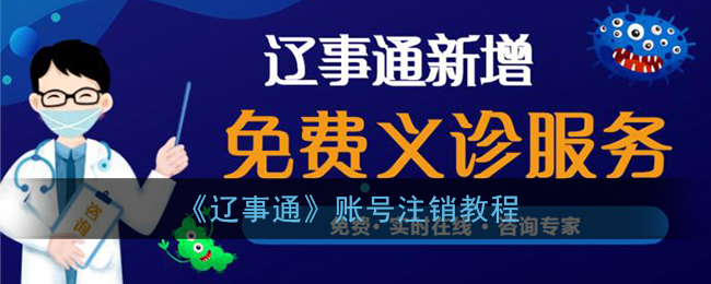 《辽事通》账号注销教程