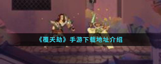 《覆天劫》手游下载地址介绍