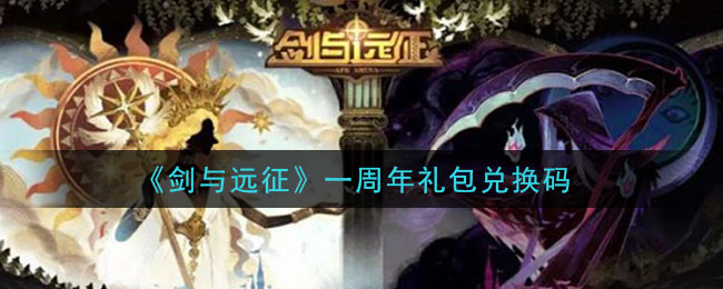 《剑与远征》一周年礼包兑换码领取