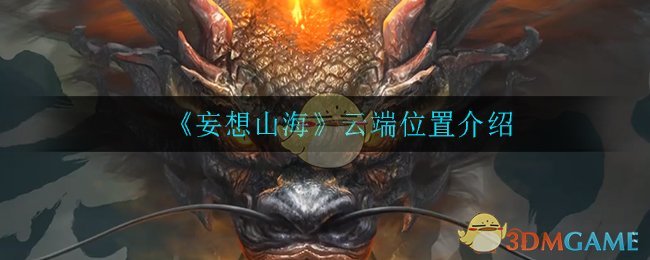 《妄想山海》云端位置介绍