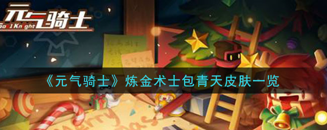 《元气骑士》炼金术士包青天皮肤一览