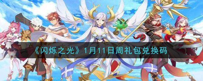 《闪烁之光》1月11日周礼包兑换码领取
