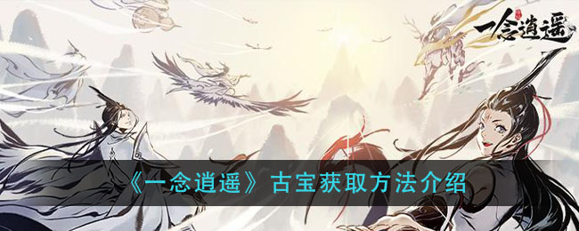 《一念逍遥》古宝获取方法介绍
