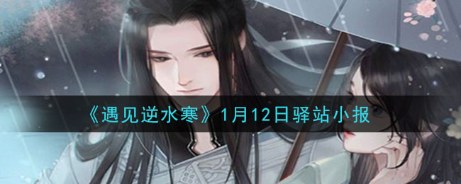 《遇见逆水寒》1月12日驿站小报答案