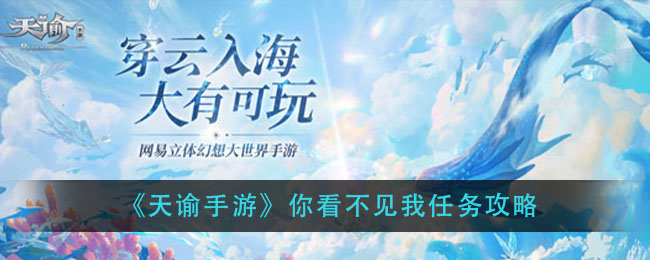 《天谕手游》你看不见我任务攻略