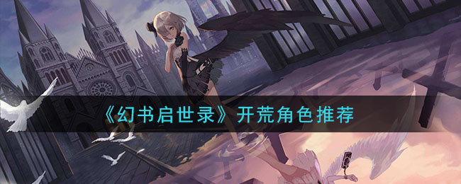 《幻书启世录》开荒角色推荐