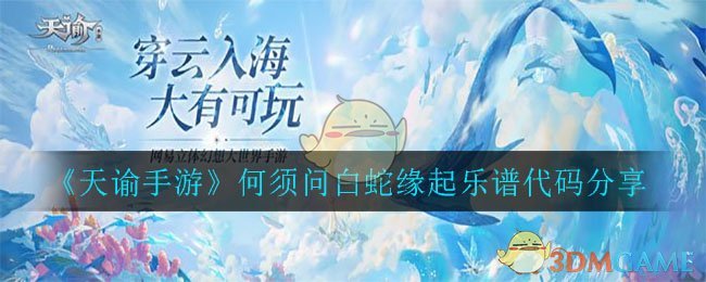 《天谕手游》何须问白蛇缘起乐谱代码分享