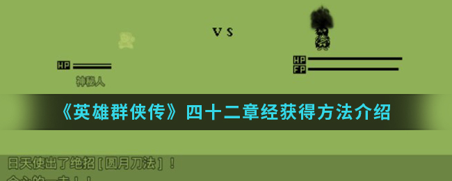 《英雄群侠传》四十二章经获得方法介绍