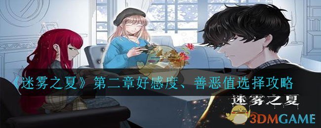 《迷雾之夏》第二章好感度、善恶值选择攻略