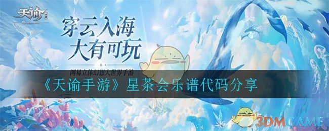 《天谕手游》星茶会乐谱代码分享