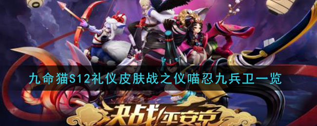 《决战平安京》九命猫S12礼仪皮肤战之仪喵忍九兵卫一览