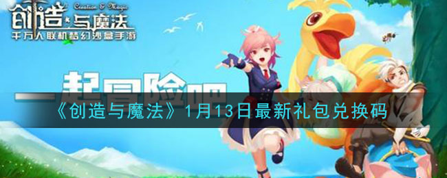 《创造与魔法》1月13日最新礼包兑换码