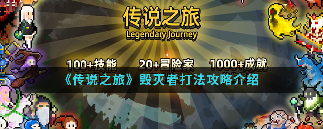 《传说之旅》毁灭者打法攻略介绍