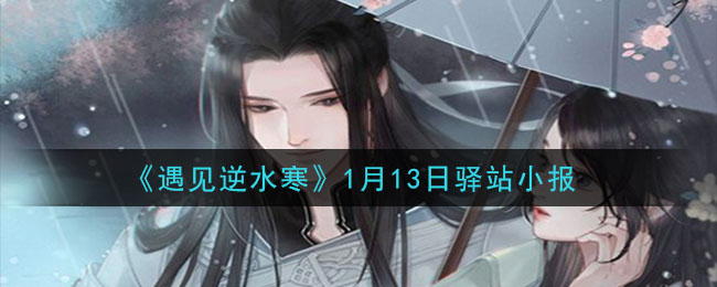 《遇见逆水寒》1月13日驿站小报答案