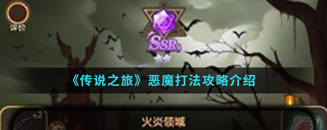 《传说之旅》恶魔打法攻略介绍