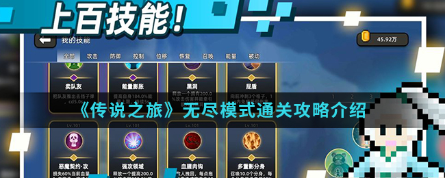 《传说之旅》无尽模式通关攻略介绍