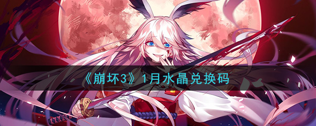 《崩坏3》1月水晶兑换码领取