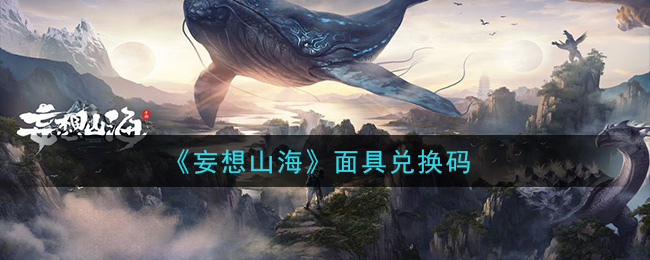 《妄想山海》面具兑换码领取