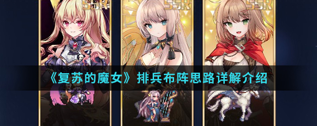 《复苏的魔女》排兵布阵思路详解介绍