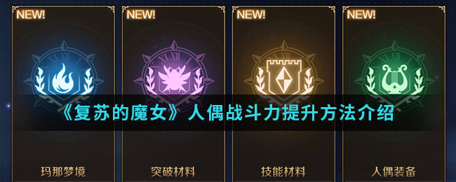 《复苏的魔女》人偶战斗力提升方法介绍