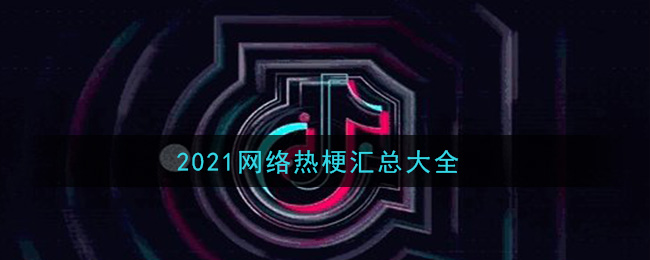 2021网络热梗汇总大全