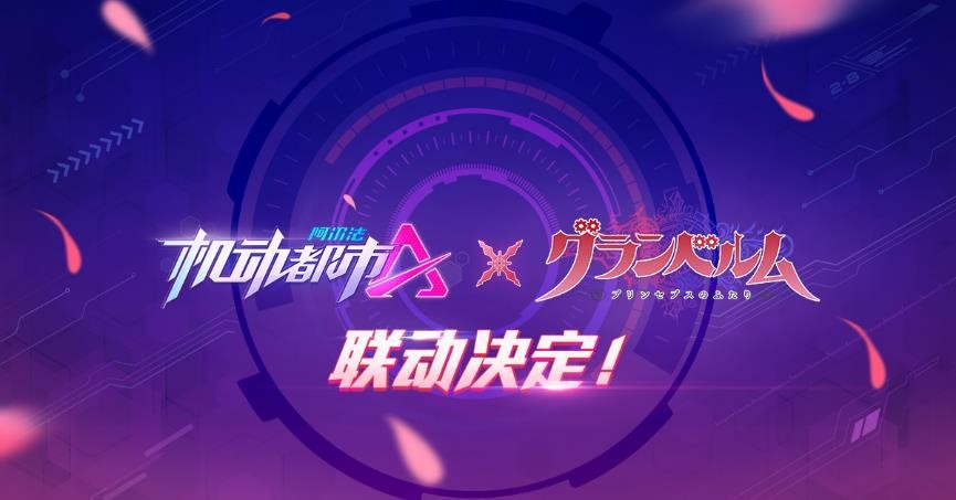 合作新动向！《机动都市阿尔法》与核诚治造、《满月之战》联动官宣