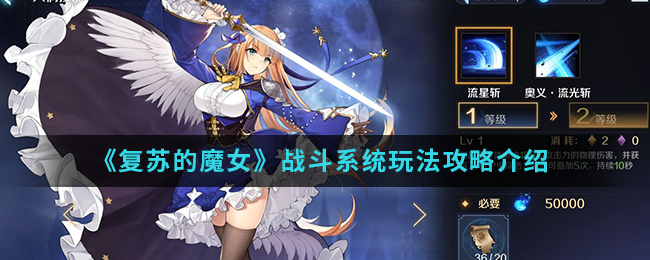 《复苏的魔女》战斗系统玩法攻略介绍