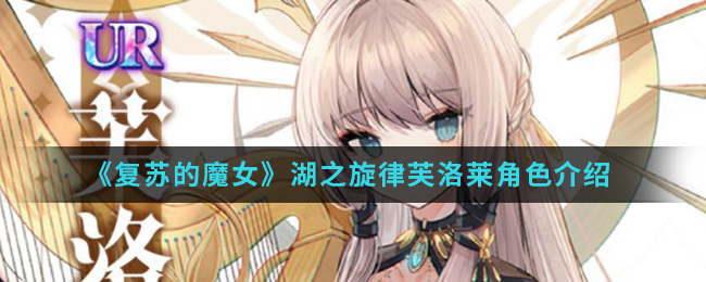 《复苏的魔女》湖之旋律芙洛莱角色介绍