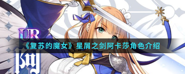 《复苏的魔女》星屑之剑阿卡莎角色介绍