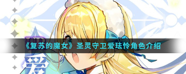 《复苏的魔女》圣灵守卫爱珐怜角色介绍