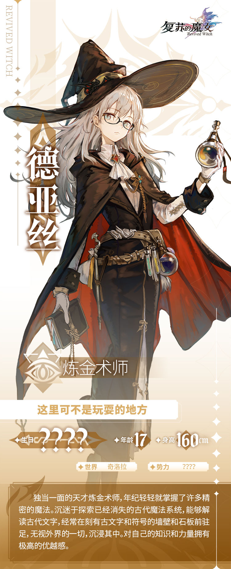《复苏的魔女》天才炼金术师德亚丝角色介绍