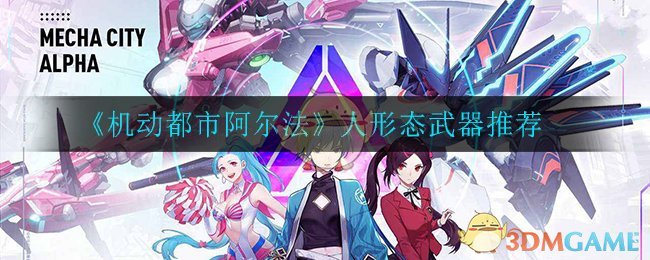 《机动都市阿尔法》人形态武器推荐