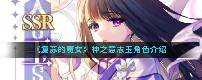 《复苏的魔女》神之意志玉角色介绍