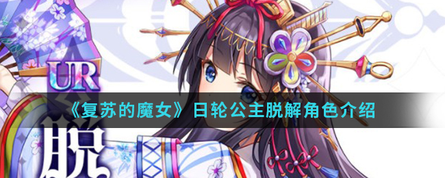 《复苏的魔女》日轮公主脱解角色介绍