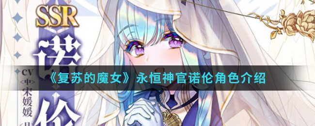 《复苏的魔女》永恒神官诺伦角色介绍