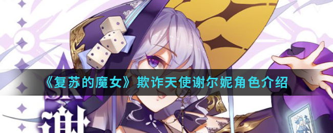 《复苏的魔女》欺诈天使谢尔妮角色介绍