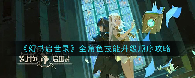 《幻书启世录》全角色技能升级顺序攻略