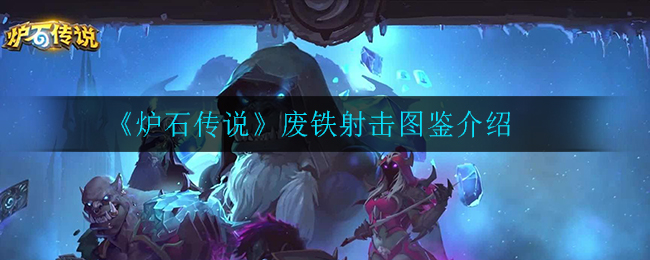 《炉石传说》废铁射击图鉴介绍