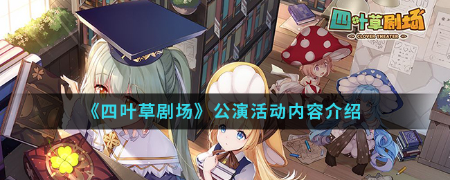 《四叶草剧场》公演活动内容介绍